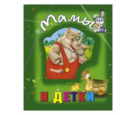 Книги о животных	Мамы и детки"