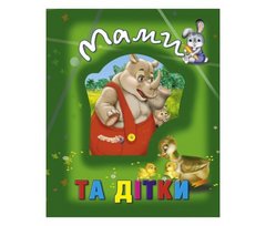 Книги про тварин	Мами та дітки"