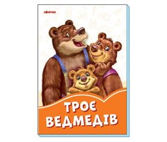 Помаранчеві книжки : Троє ведмедів (у)